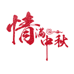 情满中秋