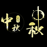 中秋