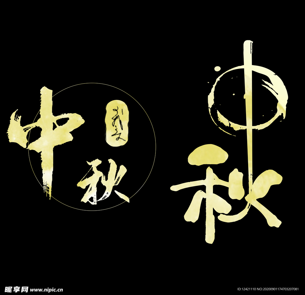 中秋