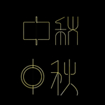 中秋
