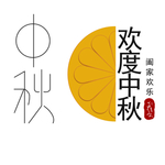 欢度中秋