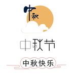 中秋佳节