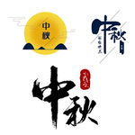 中秋节