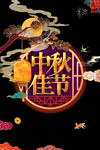中秋佳节