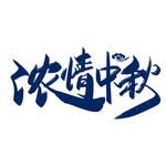 中秋