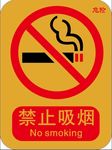 禁止吸烟