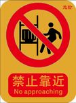 禁止靠近标示