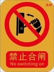 禁止合闸标示