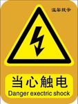 当心触电
