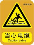 当心电缆
