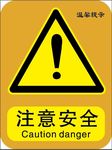 注意安全