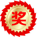 奖品板