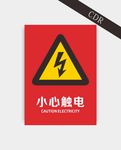小心触电