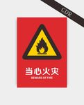 当心火灾
