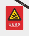 当心滑倒小心地滑