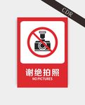 谢绝拍照