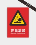 注意高温