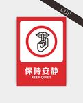 保持安静
