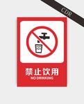 禁止饮用