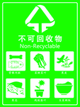 不可回收物