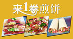 煎饼