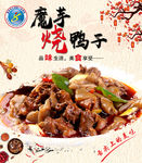 魔芋烧鸭子