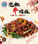 泡椒牛肉丝