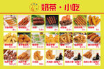 奶茶小吃