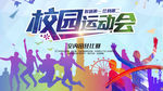 校园运动会