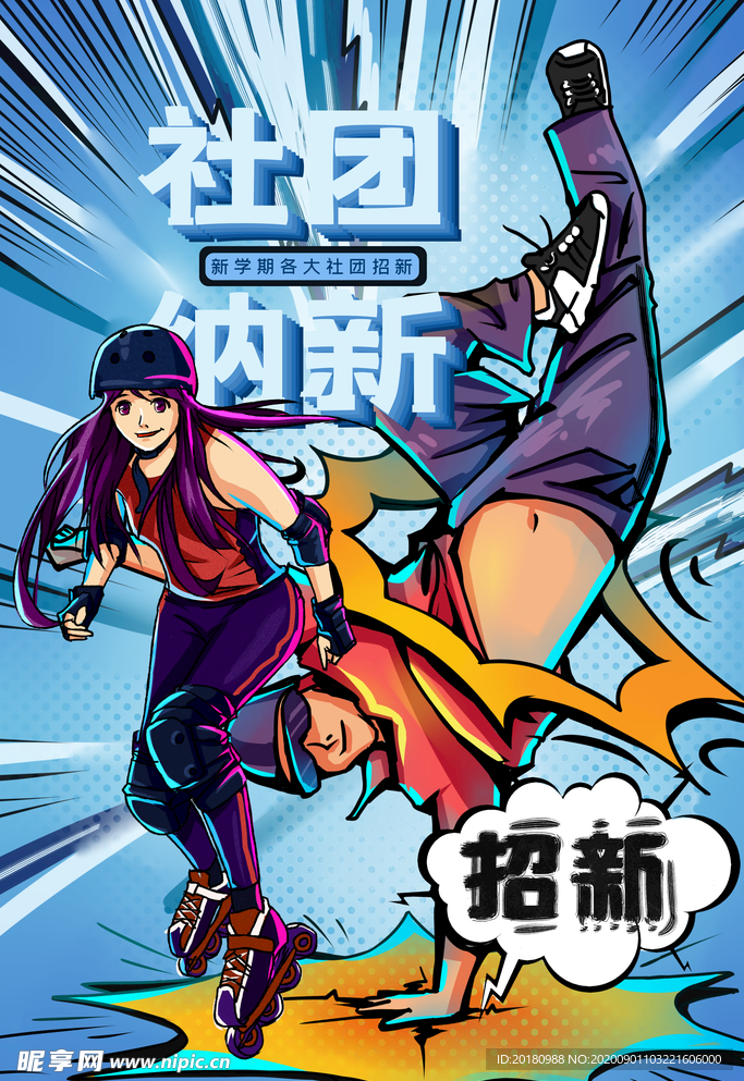 社团纳新