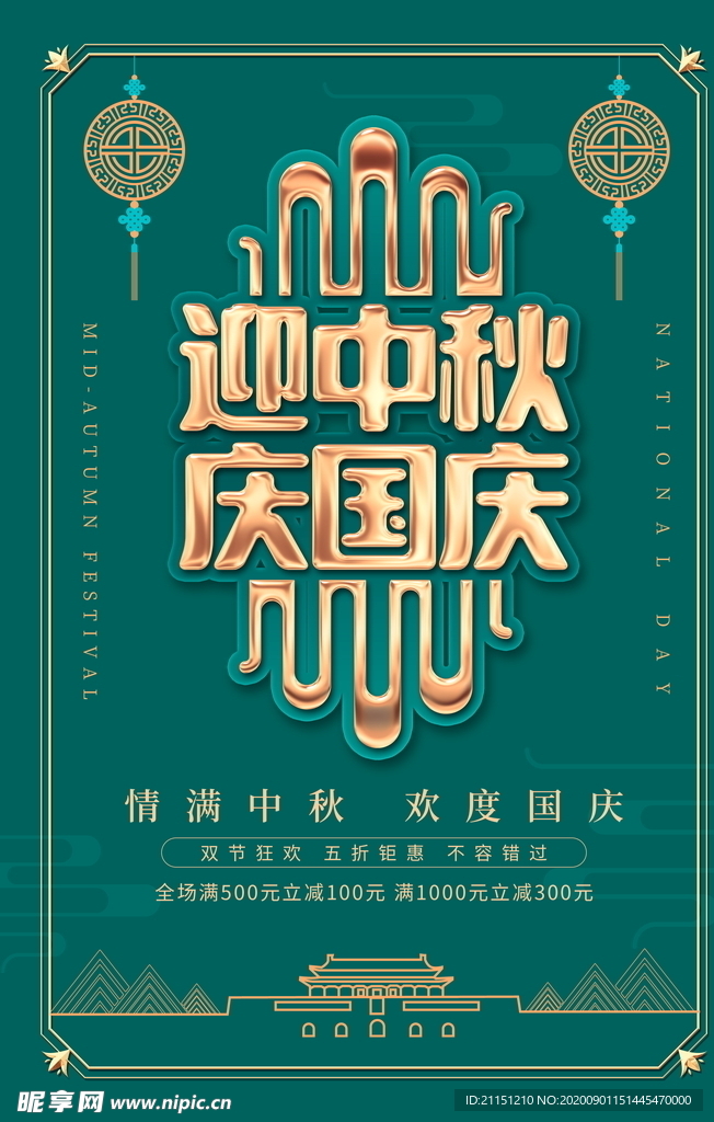 迎中秋庆国庆海报