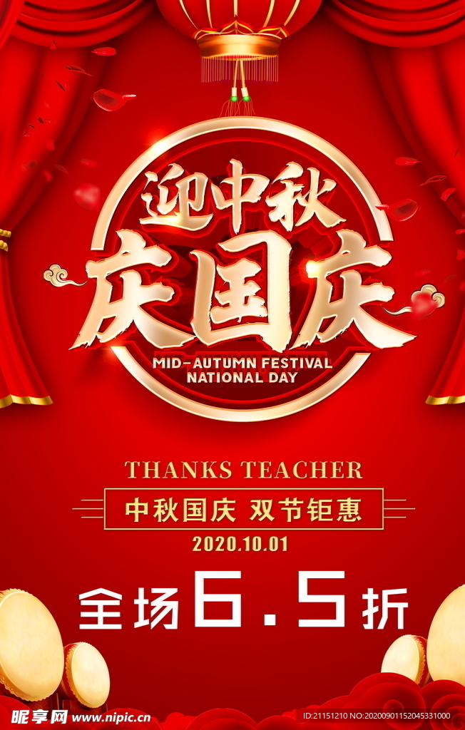 迎中秋庆国庆海报