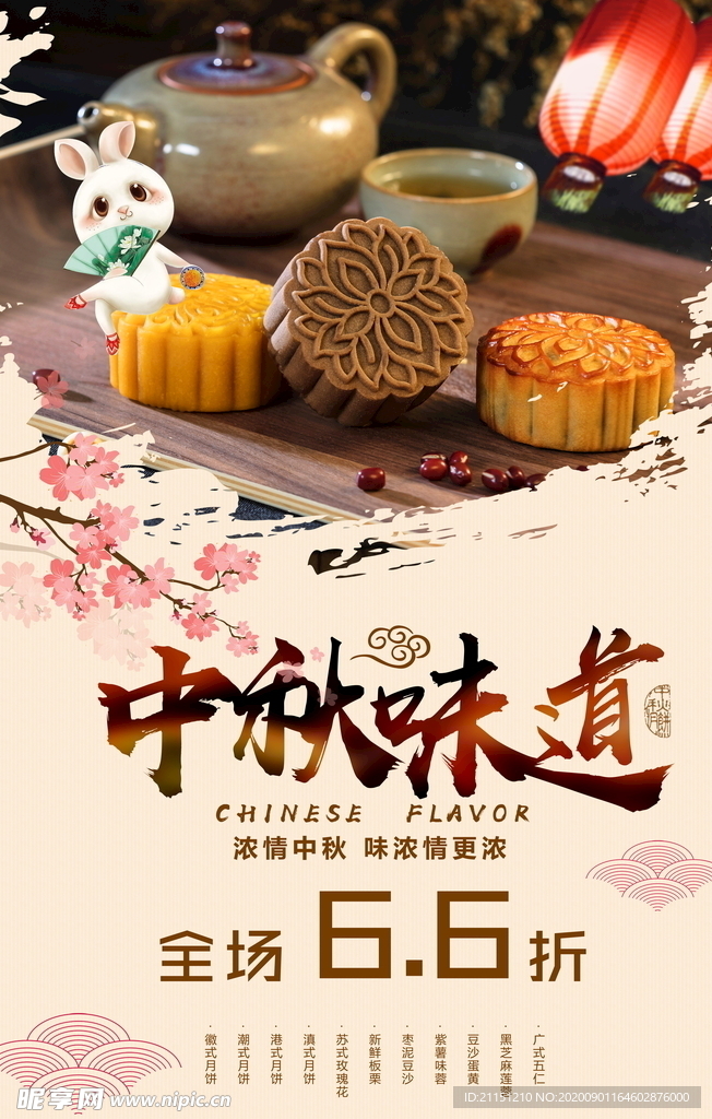 中秋味道海报