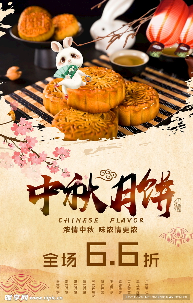 中秋月饼海报