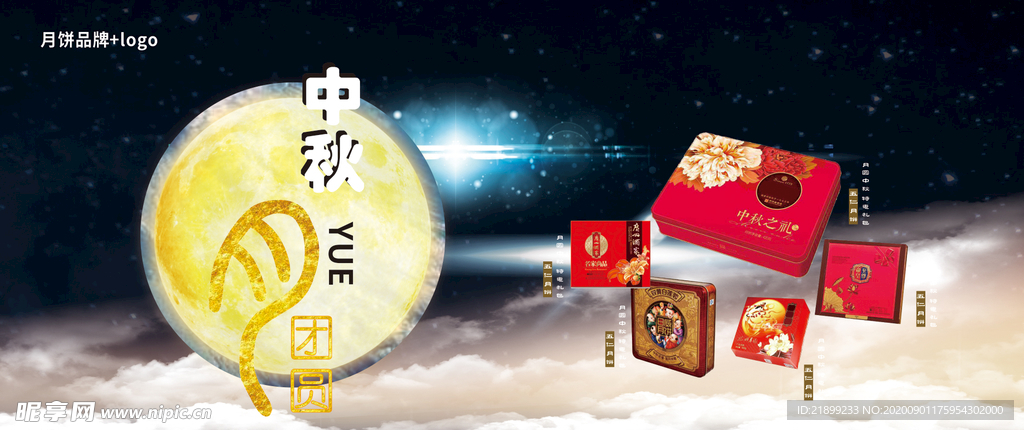 中秋节