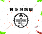 泡鸡脚