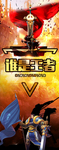 谁是王者