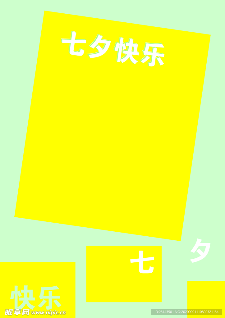 七夕快乐