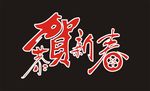 恭贺新春