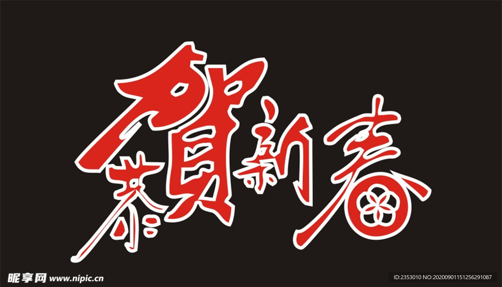 恭贺新春