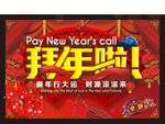 拜年啦