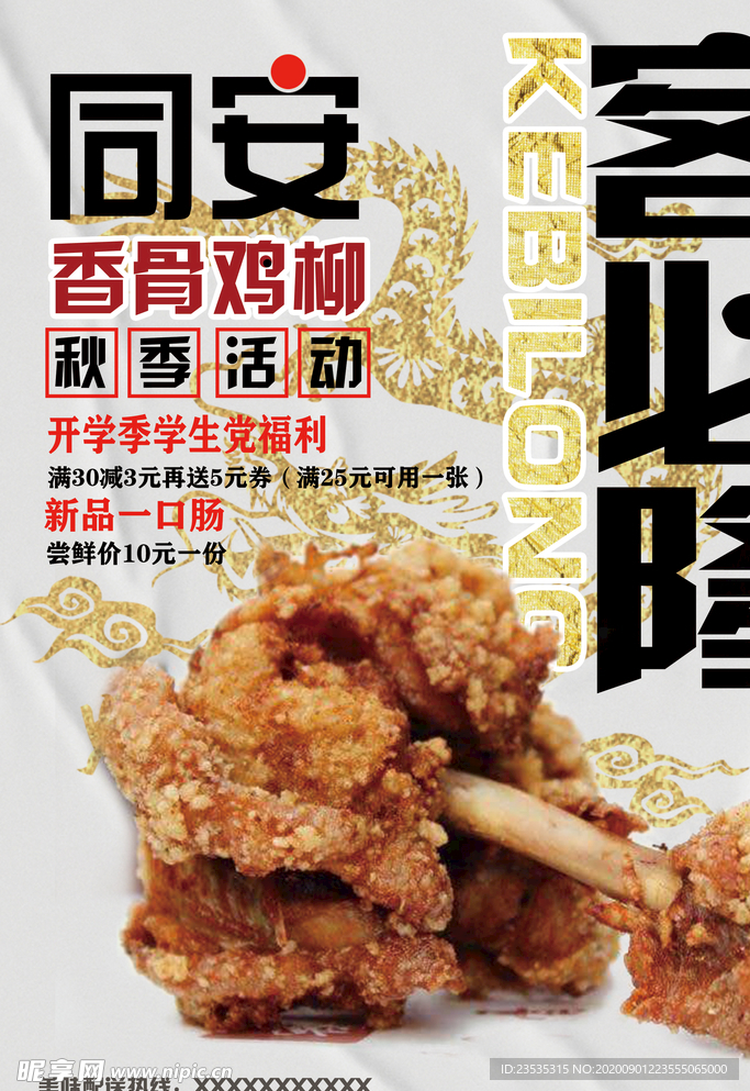 鸡柳海报美食海报