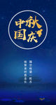 中秋国庆