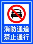 禁止通行