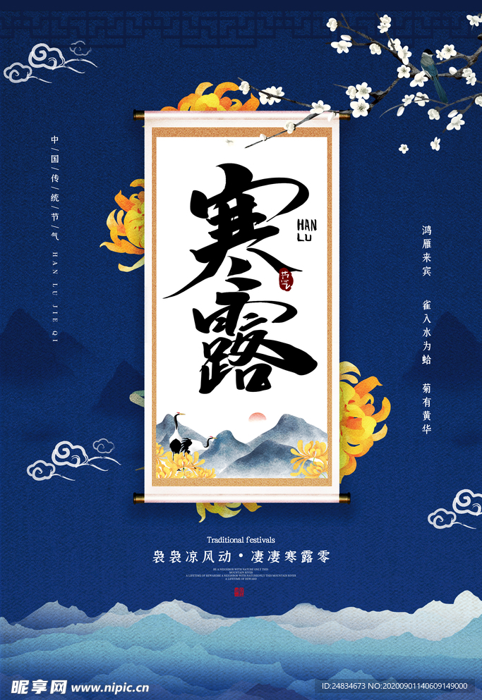 寒露海报
