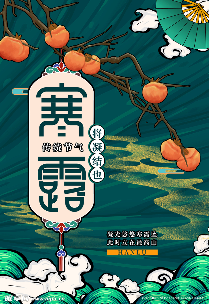 寒露海报