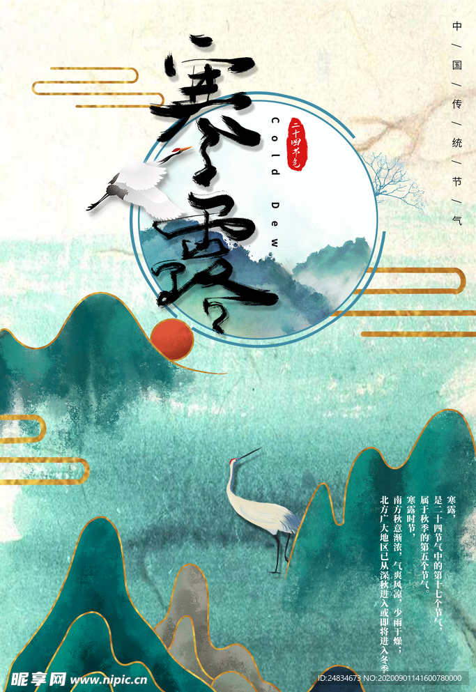 寒露海报