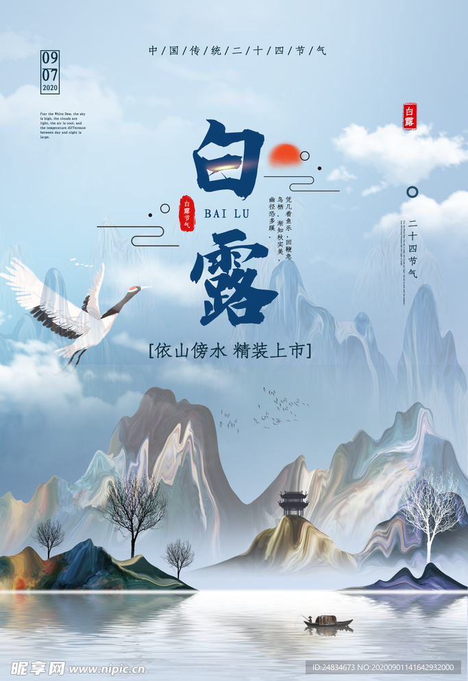 白露