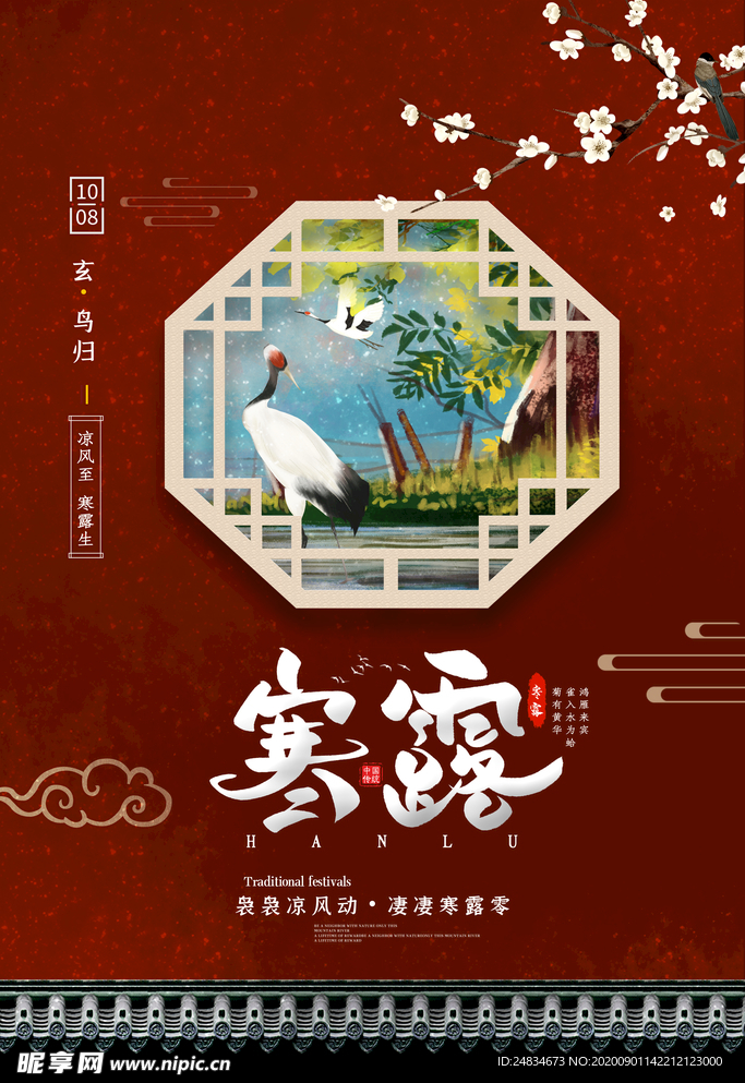 寒露海报