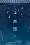 寒露海报